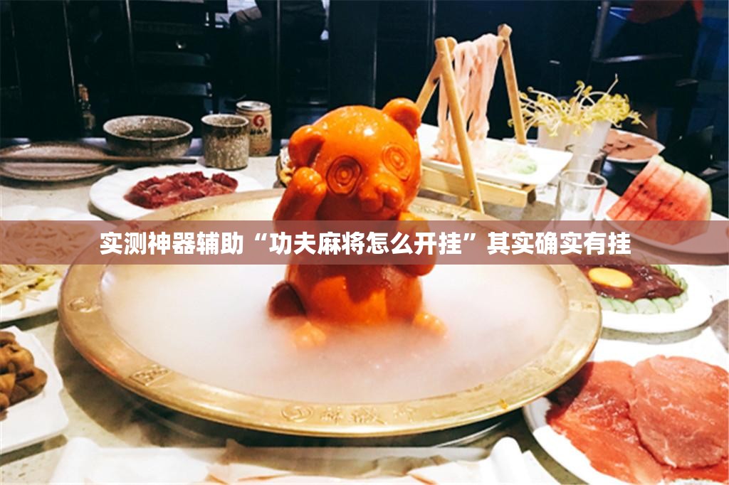 实测神器辅助“功夫麻将怎么开挂	”其实确实有挂