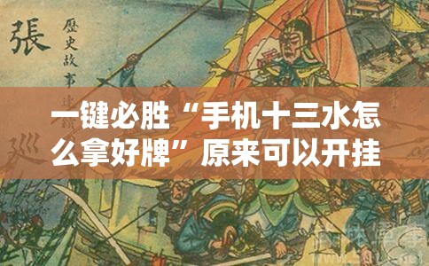 一键必胜“手机十三水怎么拿好牌”原来可以开挂