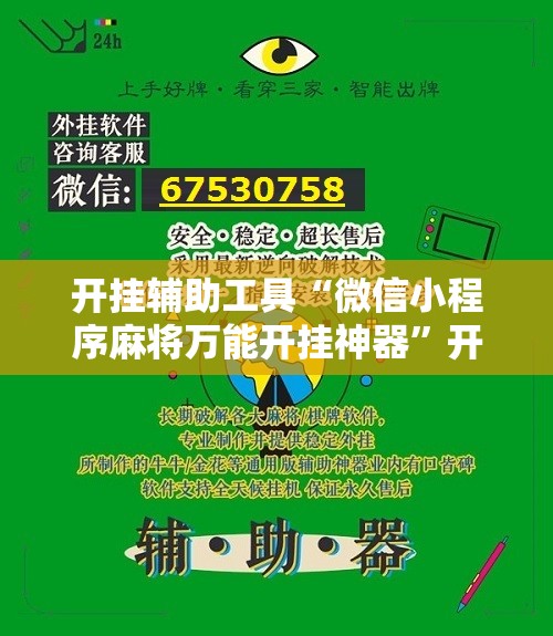 开挂辅助工具“微信小程序麻将万能开挂神器”开挂辅助脚本+详细开挂安装教程