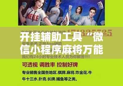 开挂辅助工具“微信小程序麻将万能开挂神器”开挂辅助脚本+详细开挂安装教程