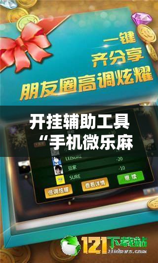 开挂辅助工具“手机微乐麻将怎么控制输赢”详细外挂透视辅助软件教程