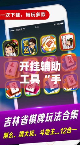 开挂辅助工具“手机微乐麻将怎么控制输赢”详细外挂透视辅助软件教程