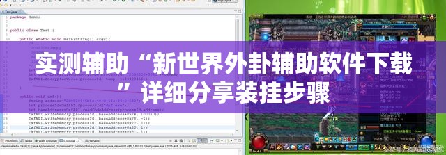 实测辅助“新世界外卦辅助软件下载	”详细分享装挂步骤