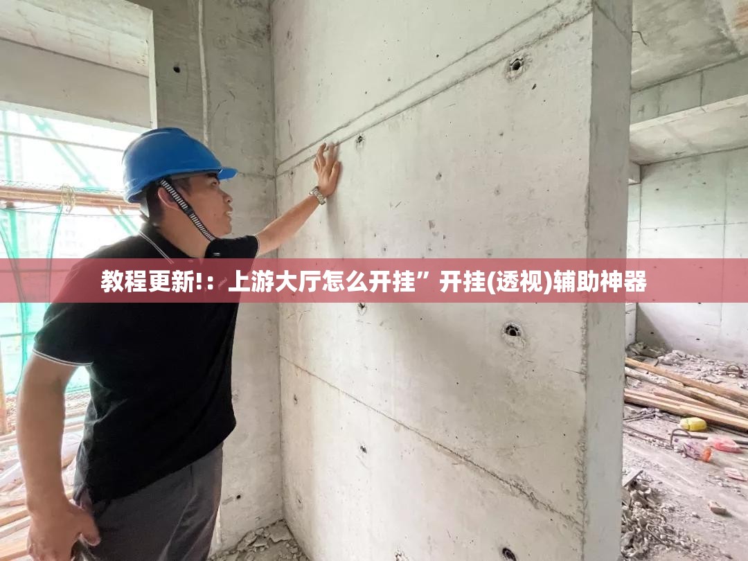 教程更新!：上游大厅怎么开挂”开挂(透视)辅助神器