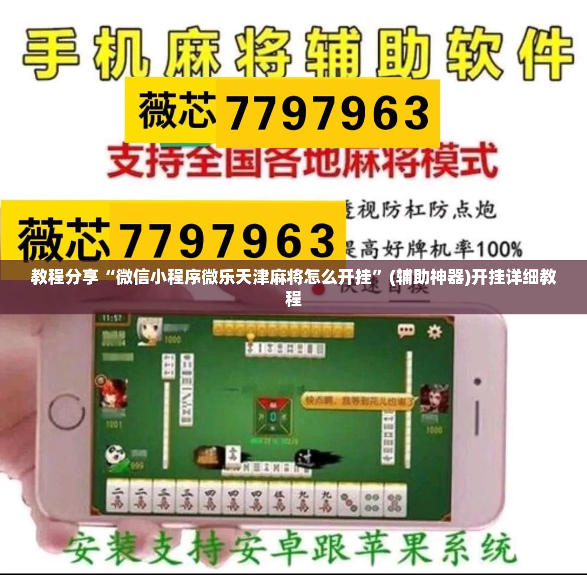 教程分享“微信小程序微乐天津麻将怎么开挂”(辅助神器)开挂详细教程