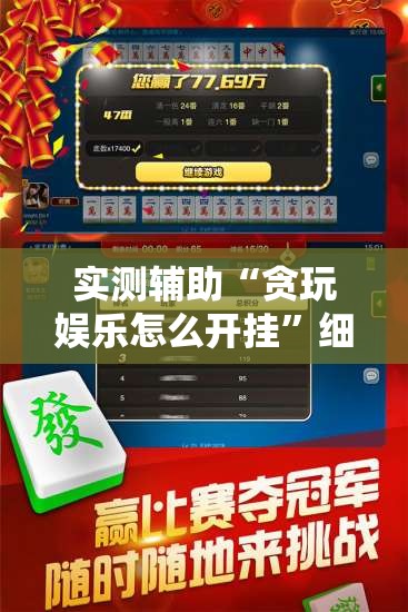 实测辅助“贪玩娱乐怎么开挂	”细辅助教程分享