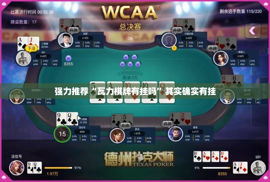 强力推荐“瓦力棋牌有挂吗”其实确实有挂