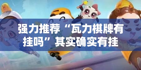 强力推荐“瓦力棋牌有挂吗”其实确实有挂