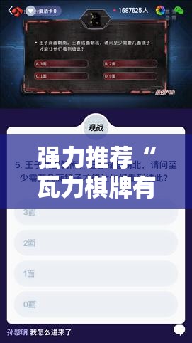 强力推荐“瓦力棋牌有挂吗”其实确实有挂