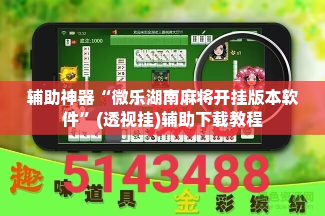 辅助神器“微乐湖南麻将开挂版本软件	”(透视挂)辅助下载教程