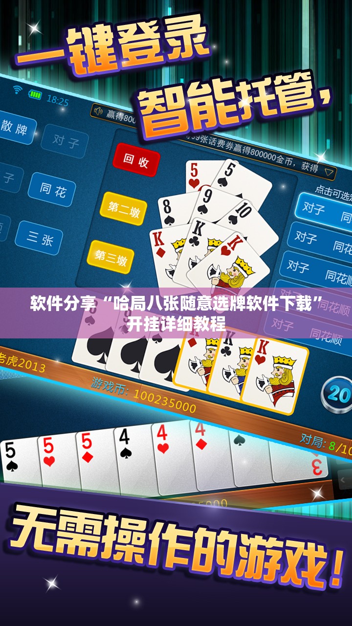 软件分享“哈局八张随意选牌软件下载”开挂详细教程