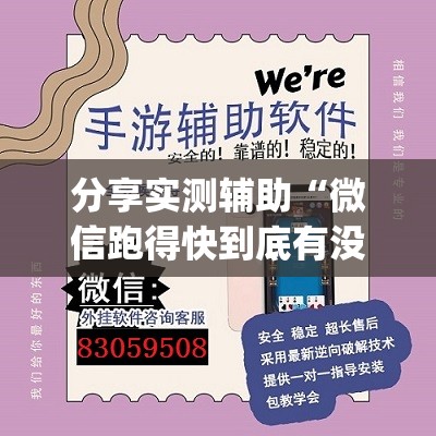 分享实测辅助“微信跑得快到底有没有挂	”开挂(透视)辅助神器