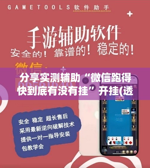 分享实测辅助“微信跑得快到底有没有挂”开挂(透视)辅助神器