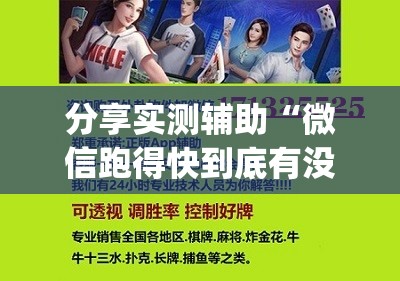 分享实测辅助“微信跑得快到底有没有挂”开挂(透视)辅助神器