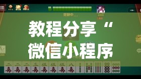 教程分享“微信小程序微乐四川麻将万能开挂神器”开挂(透视)辅助教程