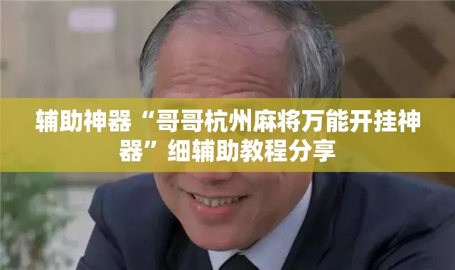 辅助神器“哥哥杭州麻将万能开挂神器	”细辅助教程分享