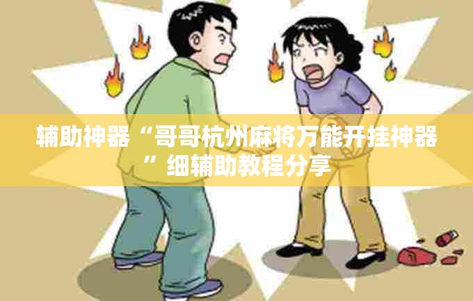 辅助神器“哥哥杭州麻将万能开挂神器”细辅助教程分享
