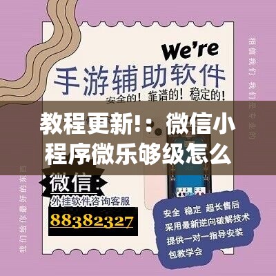 教程更新!：微信小程序微乐够级怎么开挂	”开挂(透视)辅助教程