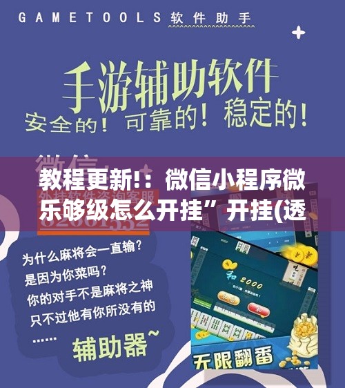 教程更新!：微信小程序微乐够级怎么开挂”开挂(透视)辅助教程