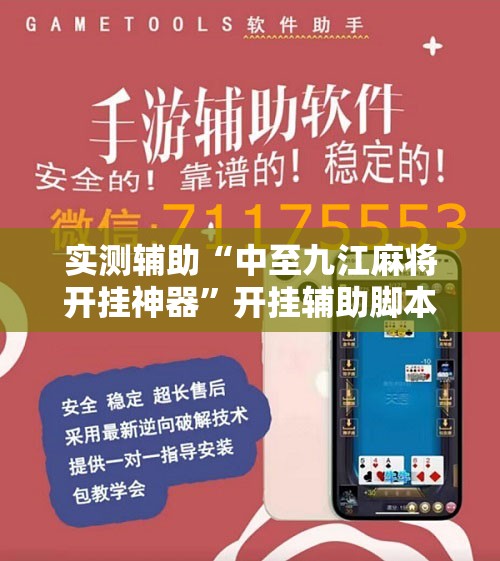 实测辅助“中至九江麻将开挂神器”开挂辅助脚本+详细开挂安装教程