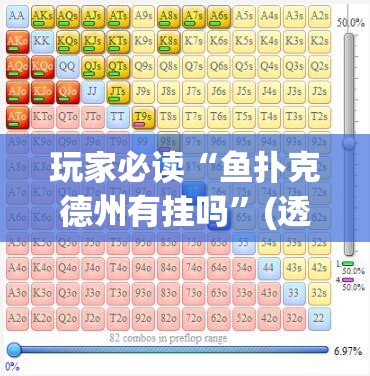 玩家必读“鱼扑克德州有挂吗”(透视)其实确实有挂