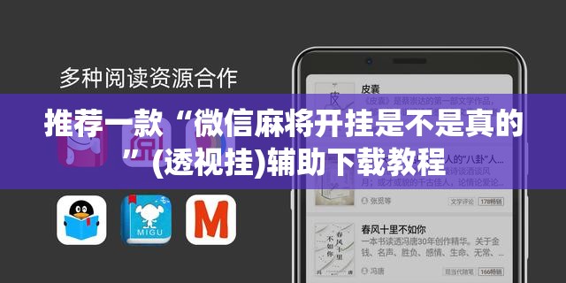推荐一款“微信麻将开挂是不是真的	”(透视挂)辅助下载教程