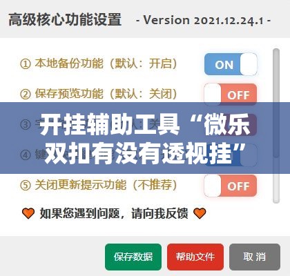开挂辅助工具“微乐双扣有没有透视挂”开挂辅助脚本+详细开挂安装教程