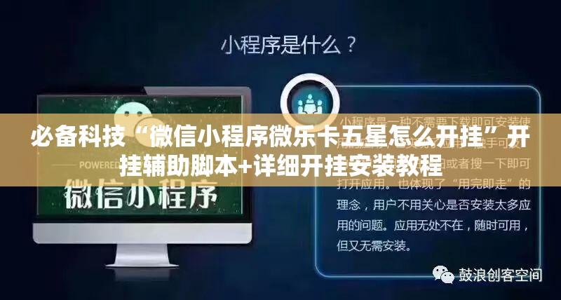 必备科技“微信小程序微乐卡五星怎么开挂”开挂辅助脚本+详细开挂安装教程