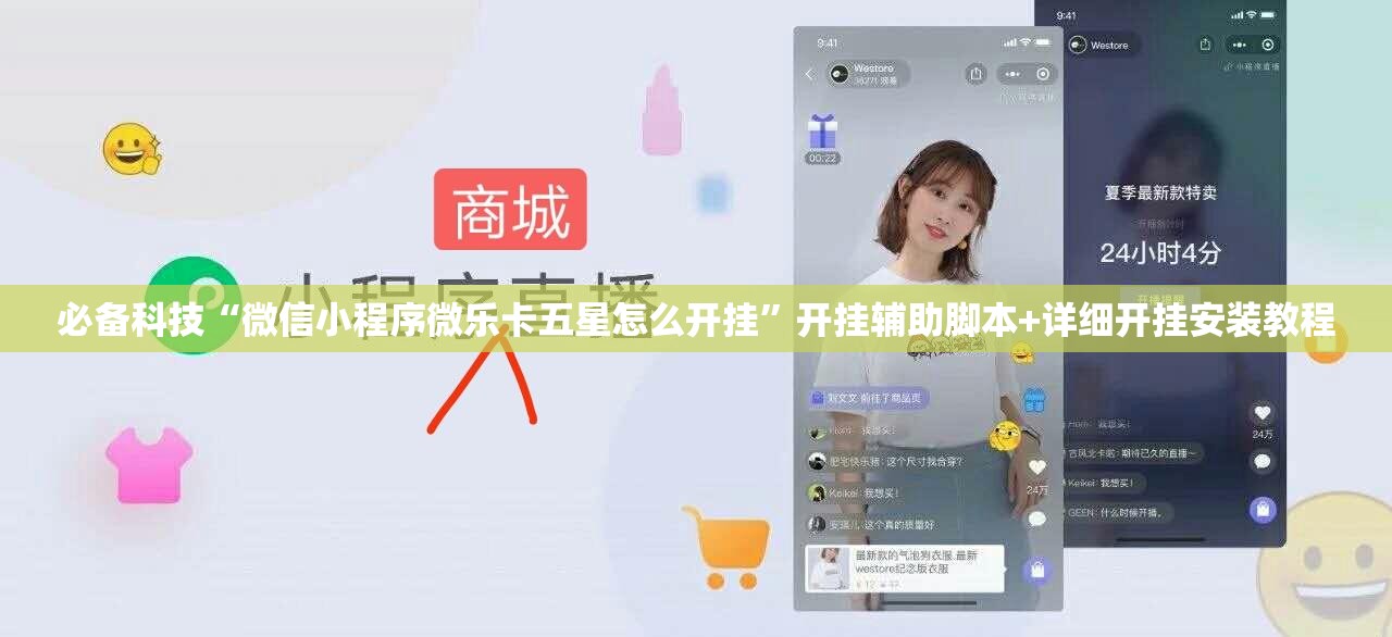 必备科技“微信小程序微乐卡五星怎么开挂	”开挂辅助脚本+详细开挂安装教程