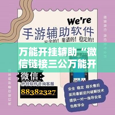 万能开挂辅助“微信链接三公万能开挂神器	”开挂详细教程
