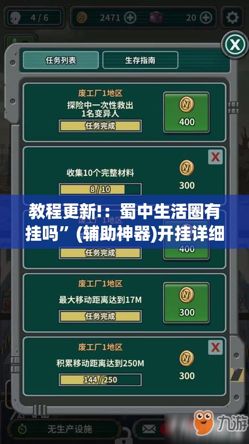 教程更新!：蜀中生活圈有挂吗”(辅助神器)开挂详细教程