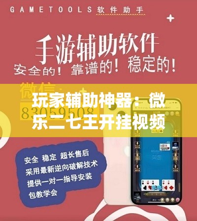 玩家辅助神器：微乐二七王开挂视频”开挂(透视)辅助神器