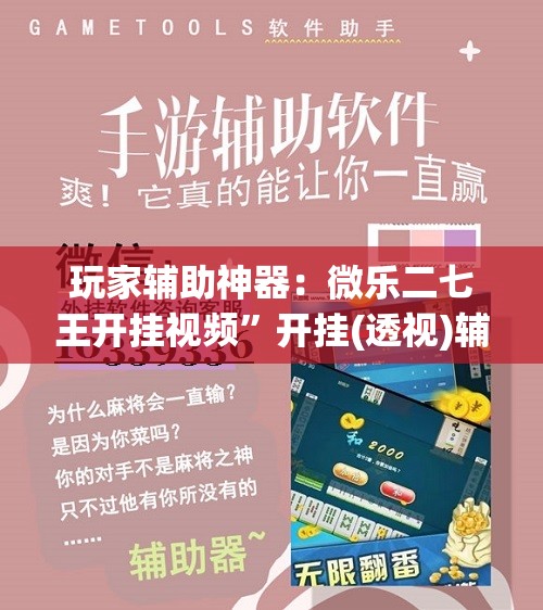 玩家辅助神器：微乐二七王开挂视频”开挂(透视)辅助神器