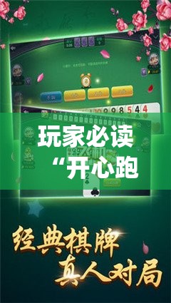 玩家必读“开心跑得快怎么开挂	”(透视挂)辅助下载教程