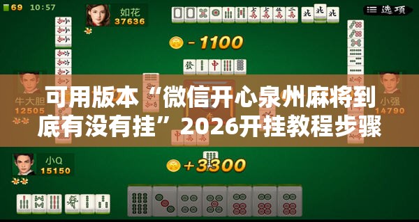 可用版本“微信开心泉州麻将到底有没有挂”2026开挂教程步骤