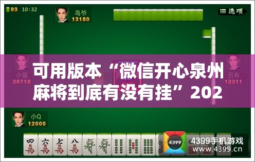 可用版本“微信开心泉州麻将到底有没有挂”2026开挂教程步骤