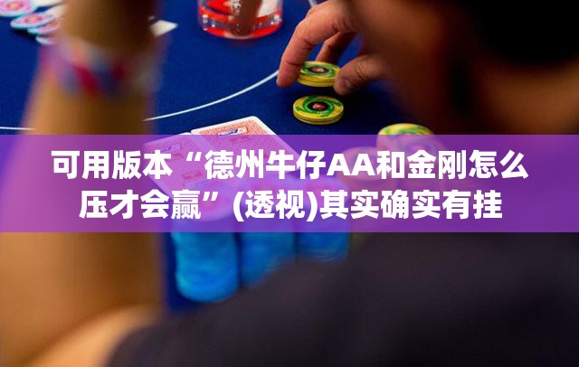 可用版本“德州牛仔AA和金刚怎么压才会赢	”(透视)其实确实有挂