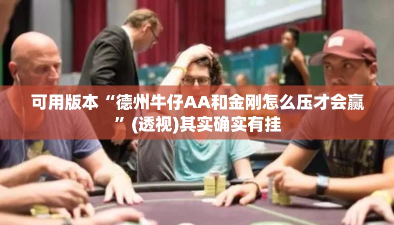 可用版本“德州牛仔AA和金刚怎么压才会赢”(透视)其实确实有挂