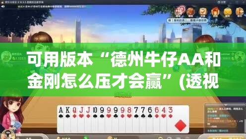 可用版本“德州牛仔AA和金刚怎么压才会赢”(透视)其实确实有挂
