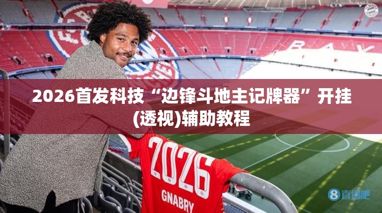 2026首发科技“边锋斗地主记牌器”开挂(透视)辅助教程