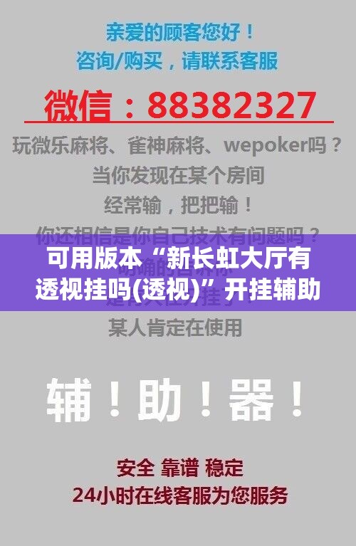 可用版本“新长虹大厅有透视挂吗(透视)”开挂辅助脚本+详细开挂安装教程