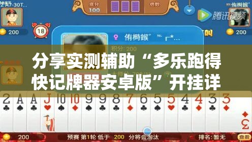 分享实测辅助“多乐跑得快记牌器安卓版”开挂详细教程
