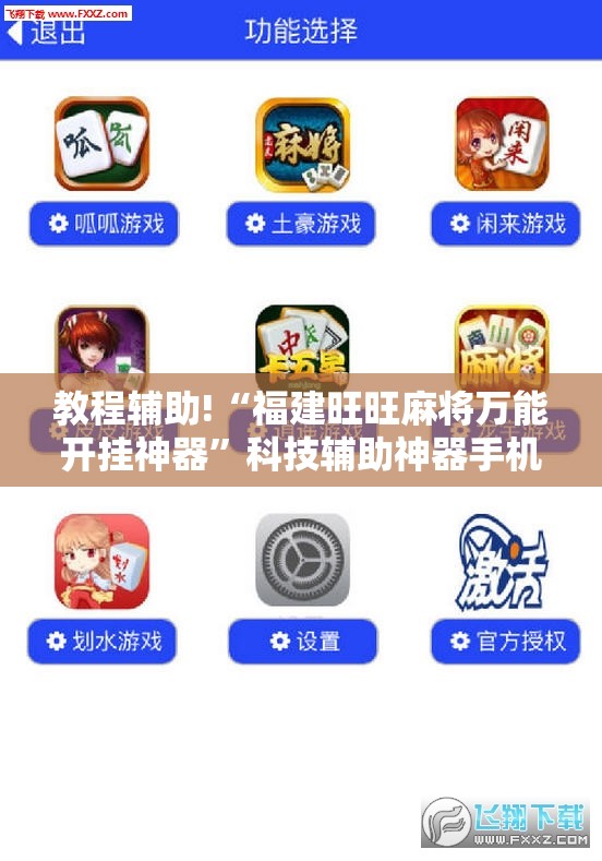 教程辅助!“福建旺旺麻将万能开挂神器”科技辅助神器手机版