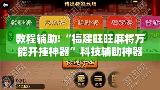 教程辅助!“福建旺旺麻将万能开挂神器”科技辅助神器手机版