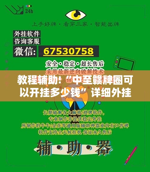 教程辅助!“中至赣牌圈可以开挂多少钱”详细外挂透视辅助软件教程