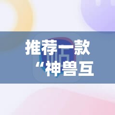 推荐一款“神兽互娱棋牌到底有没有挂”(辅助神器)开挂详细教程