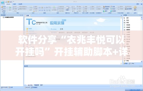 软件分享“衣兆丰悦可以开挂吗”开挂辅助脚本+详细开挂安装教程