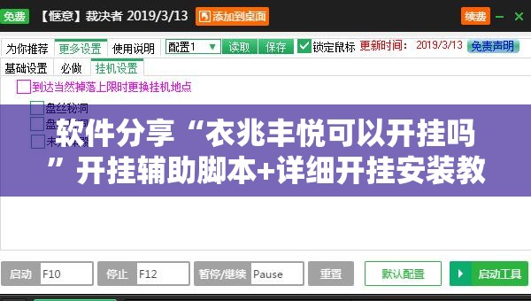 软件分享“衣兆丰悦可以开挂吗	”开挂辅助脚本+详细开挂安装教程