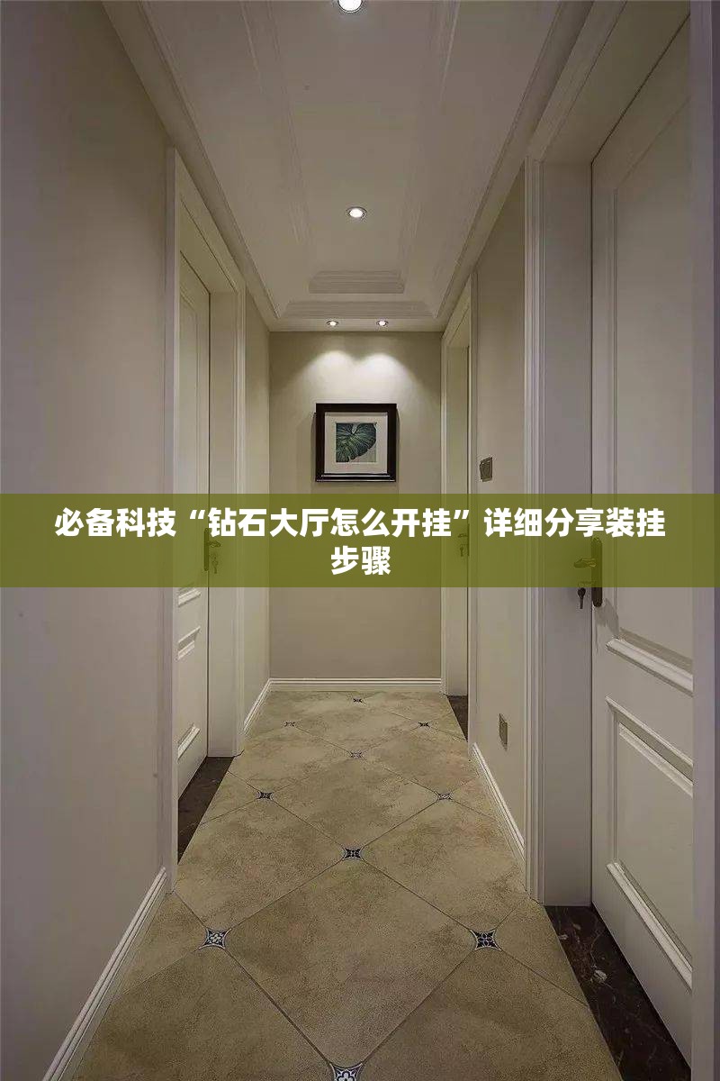 必备科技“钻石大厅怎么开挂”详细分享装挂步骤