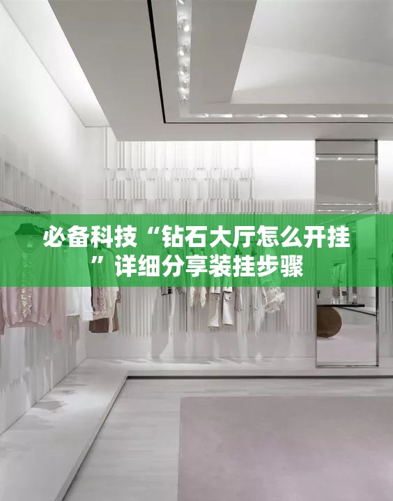 必备科技“钻石大厅怎么开挂”详细分享装挂步骤